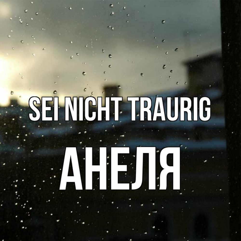 Открытка на каждый день с именем, Анеля Sei nicht traurig вид на крыши Прикольная открытка с пожеланием онлайн скачать бесплатно 