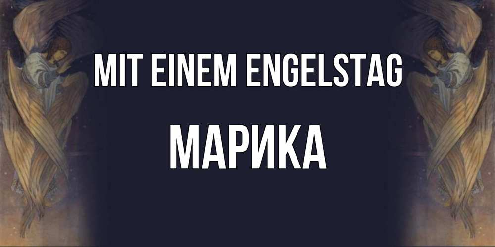 Открытка на каждый день с именем, Марика Mit einem Engelstag день ангела Прикольная открытка с пожеланием онлайн скачать бесплатно 
