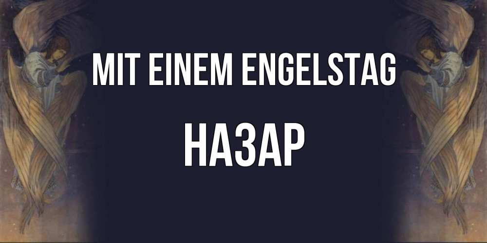 Открытка на каждый день с именем, Назар Mit einem Engelstag день ангела Прикольная открытка с пожеланием онлайн скачать бесплатно 