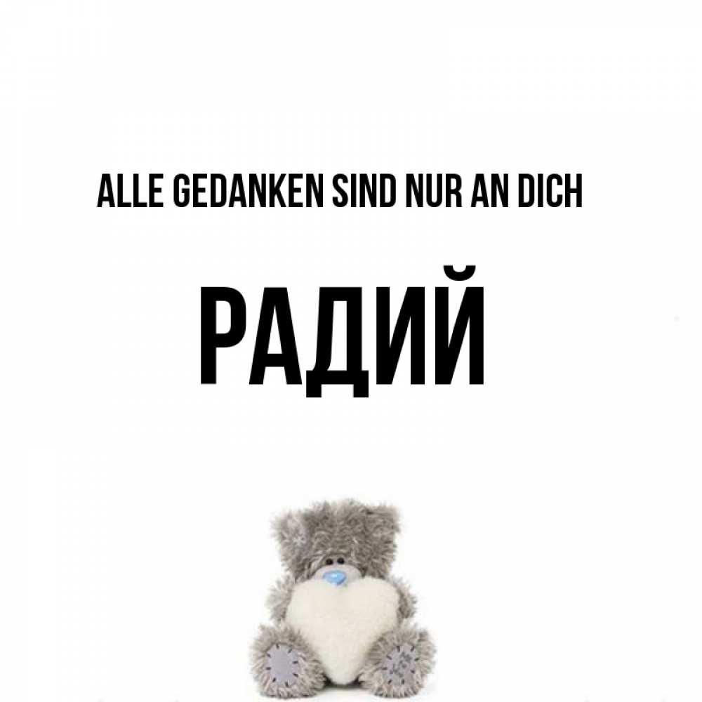 Открытка на каждый день с именем, Радий Alle Gedanken sind nur an dich тедди с сердечком для любимой Прикольная открытка с пожеланием онлайн скачать бесплатно 