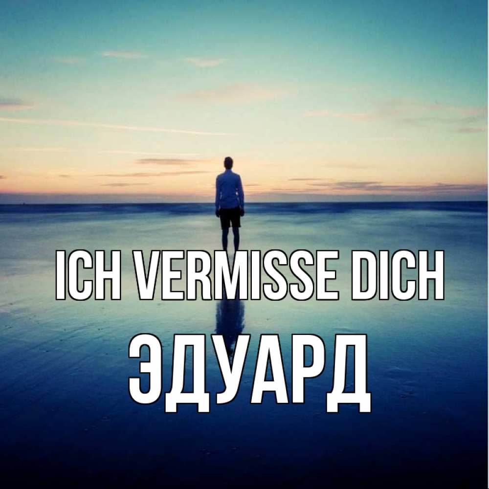 Открытка на каждый день с именем, Эдуард Ich vermisse dich зима Прикольная открытка с пожеланием онлайн скачать бесплатно 