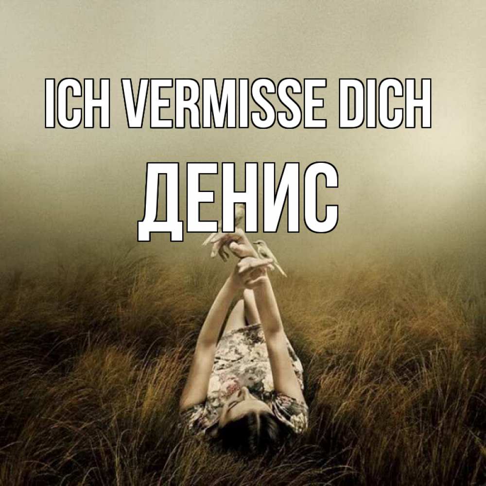 Открытка на каждый день с именем, Денис Ich vermisse dich девушка с голубями Прикольная открытка с пожеланием онлайн скачать бесплатно 