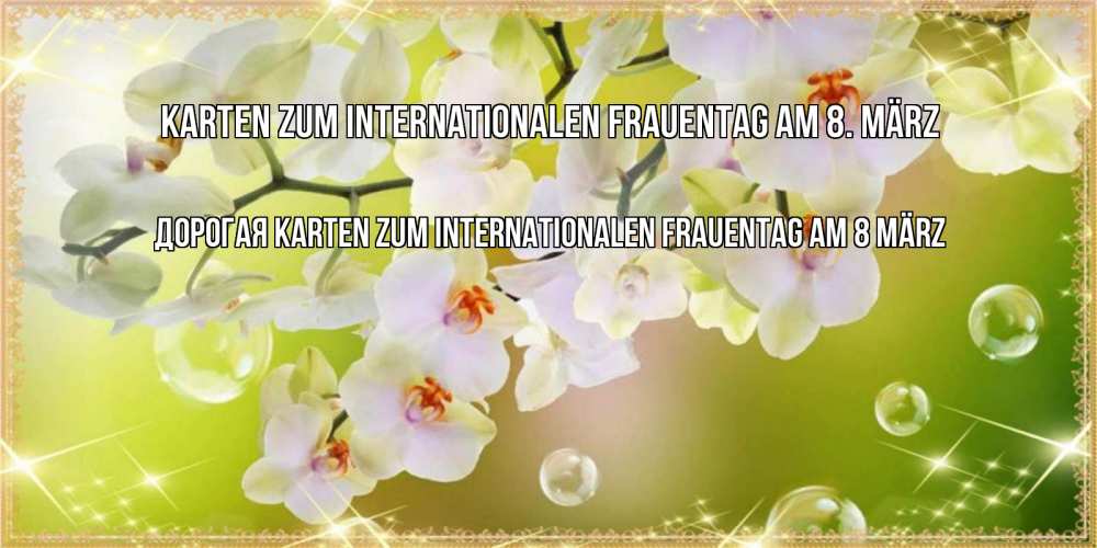 Картинка Karten zum Internationalen Frauentag am 8. März, Дорогая