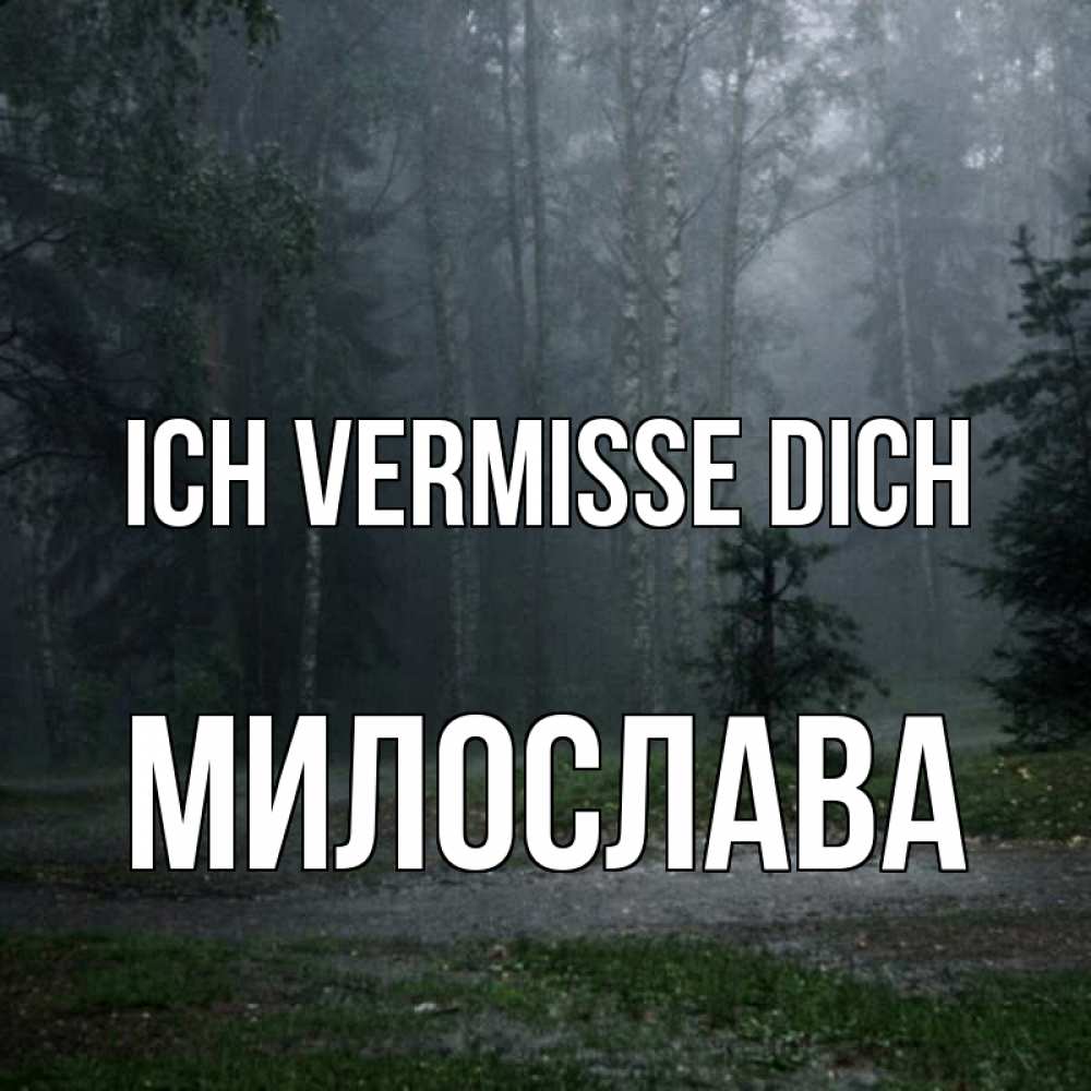 Открытка на каждый день с именем, Милослава Ich vermisse dich одна и плохо мне Прикольная открытка с пожеланием онлайн скачать бесплатно 
