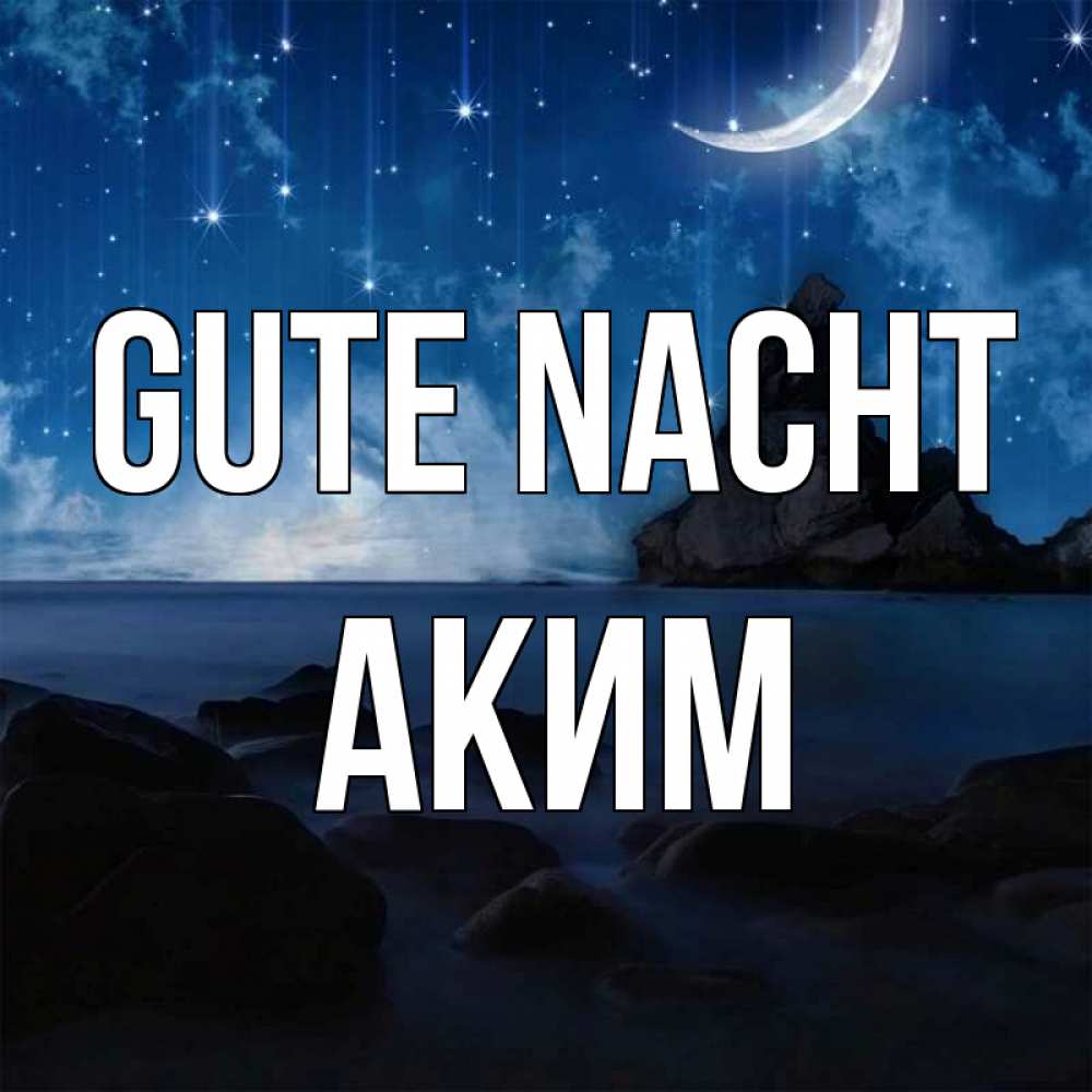 Открытка на каждый день с именем, Аким Gute Nacht море Прикольная открытка с пожеланием онлайн скачать бесплатно 