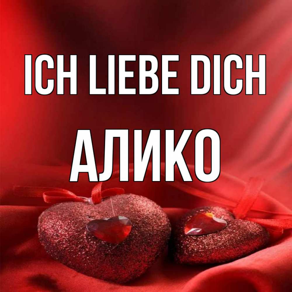 Открытка на каждый день с именем, Алико Ich liebe dich с лентами Прикольная открытка с пожеланием онлайн скачать бесплатно 