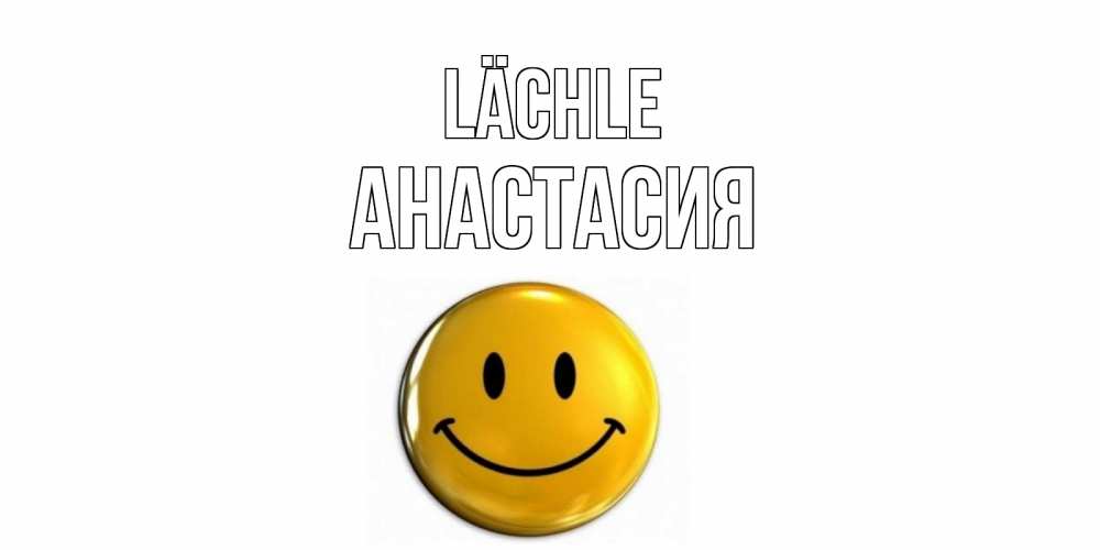 Открытка на каждый день с именем, Анастасия Lächle смайл Прикольная открытка с пожеланием онлайн скачать бесплатно 