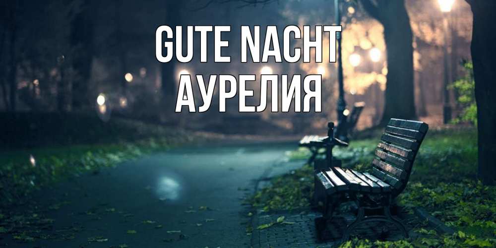 Открытка на каждый день с именем, Аурелия Gute Nacht открытка для пожелания сладких снов Прикольная открытка с пожеланием онлайн скачать бесплатно 