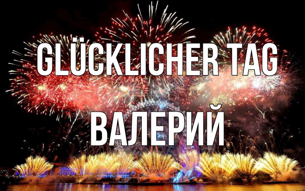 Открытка на каждый день с именем, Валерий Glücklicher Tag Фейрверг 2 Прикольная открытка с пожеланием онлайн скачать бесплатно 