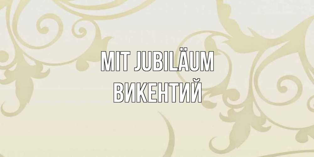 Открытка на каждый день с именем, Викентий Mit Jubiläum Открытка с простым фоном Прикольная открытка с пожеланием онлайн скачать бесплатно 