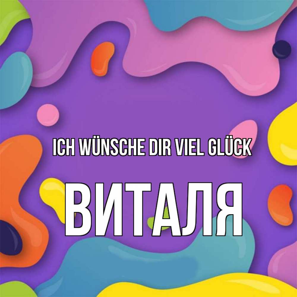 Открытка на каждый день с именем, Виталя Ich wünsche dir viel Glück абстрактное что то Прикольная открытка с пожеланием онлайн скачать бесплатно 