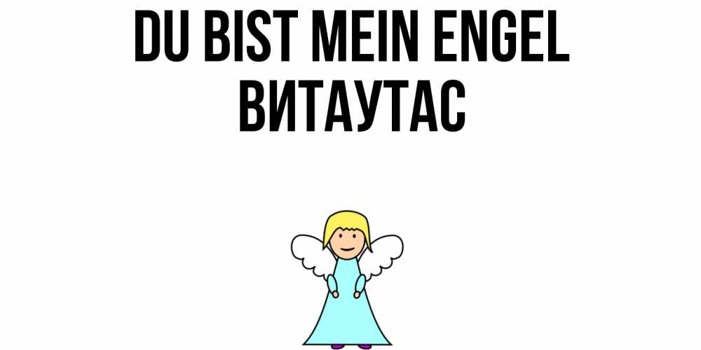Открытка на каждый день с именем, Витаутас Du bist mein Engel ангел Прикольная открытка с пожеланием онлайн скачать бесплатно 