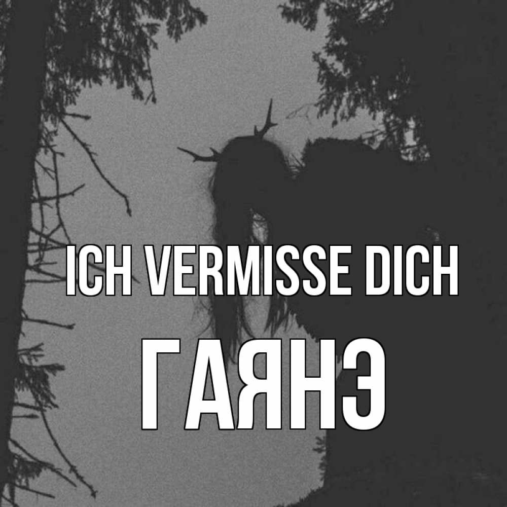 Открытка на каждый день с именем, Гаянэ Ich vermisse dich пугаю Прикольная открытка с пожеланием онлайн скачать бесплатно 