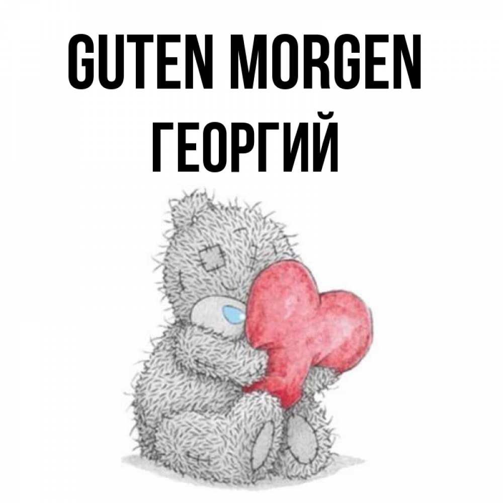 Открытка на каждый день с именем, Георгий Guten Morgen плюшевые игрушки Прикольная открытка с пожеланием онлайн скачать бесплатно 