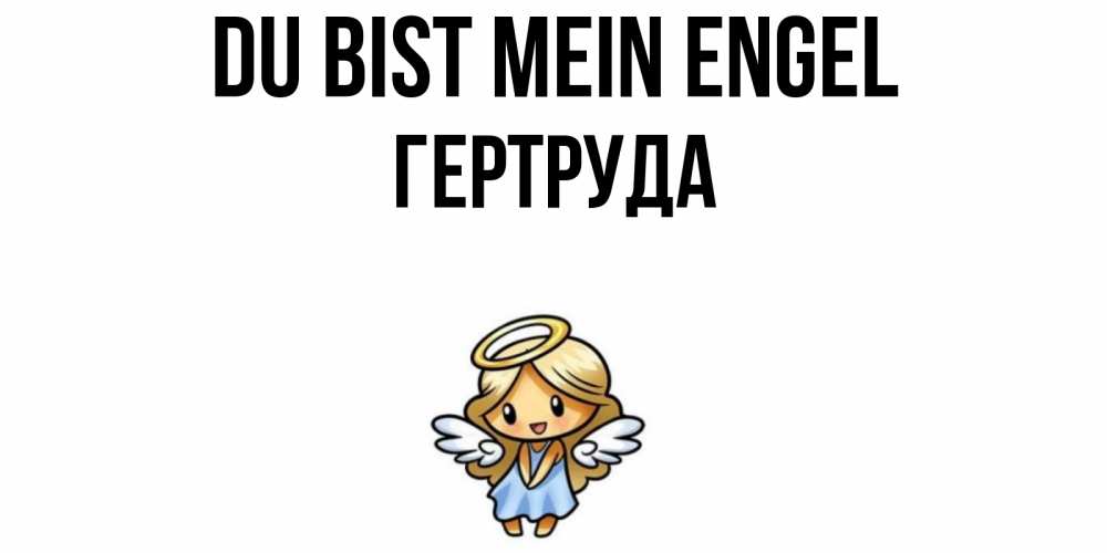 Открытка на каждый день с именем, Гертруда Du bist mein Engel ангел Прикольная открытка с пожеланием онлайн скачать бесплатно 