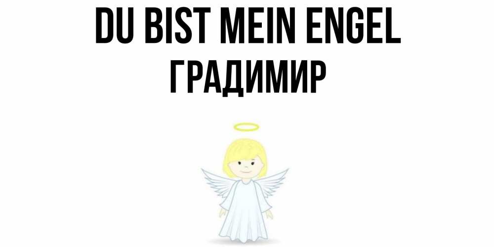 Открытка на каждый день с именем, Градимир Du bist mein Engel ангел Прикольная открытка с пожеланием онлайн скачать бесплатно 