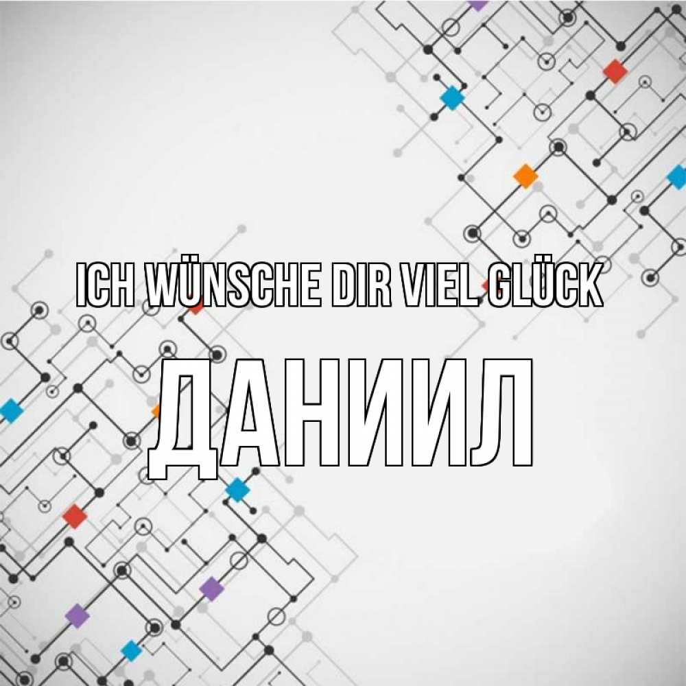 Открытка на каждый день с именем, Даниил Ich wünsche dir viel Glück на удач Прикольная открытка с пожеланием онлайн скачать бесплатно 