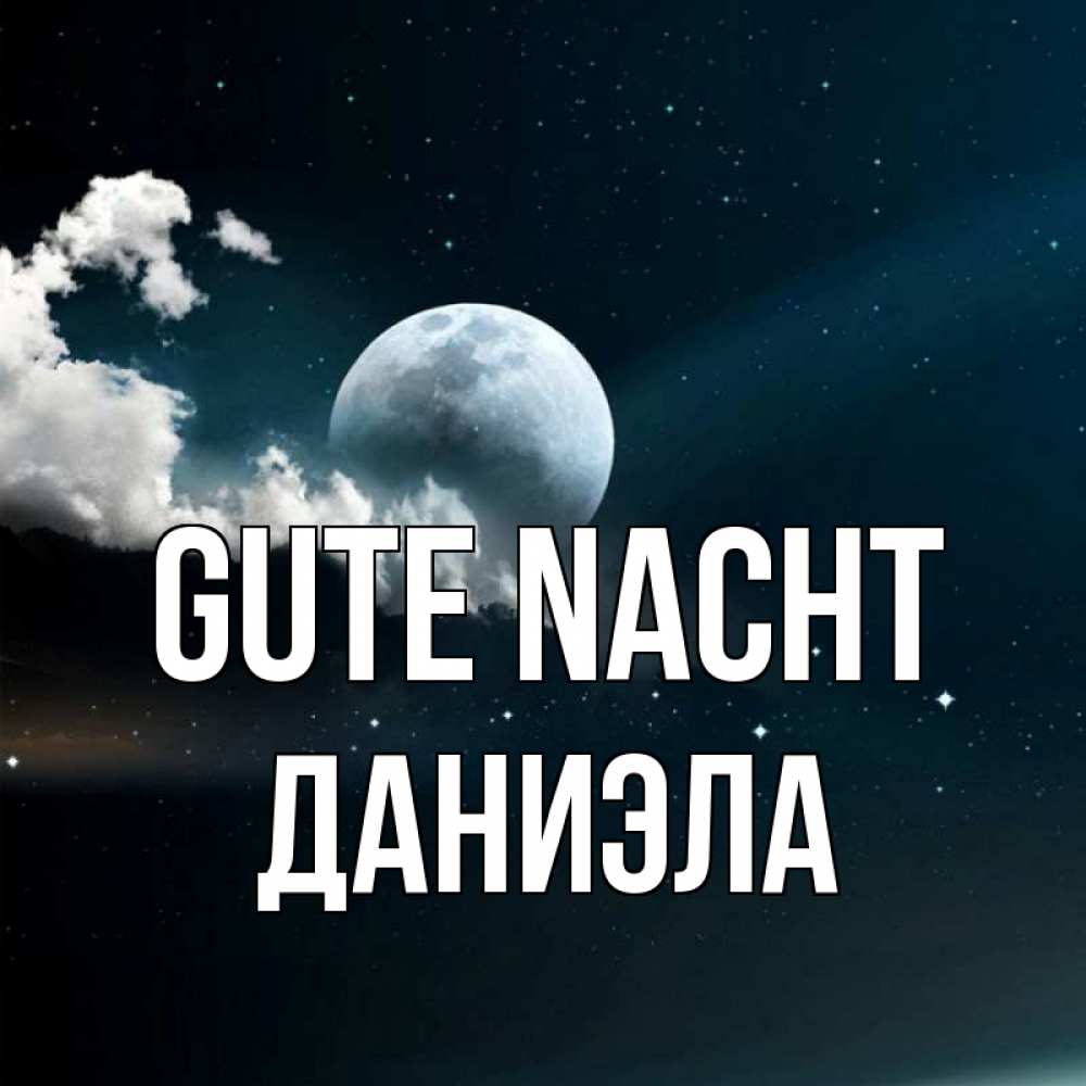 Открытка на каждый день с именем, Даниэла Gute Nacht облака в лунном свете Прикольная открытка с пожеланием онлайн скачать бесплатно 