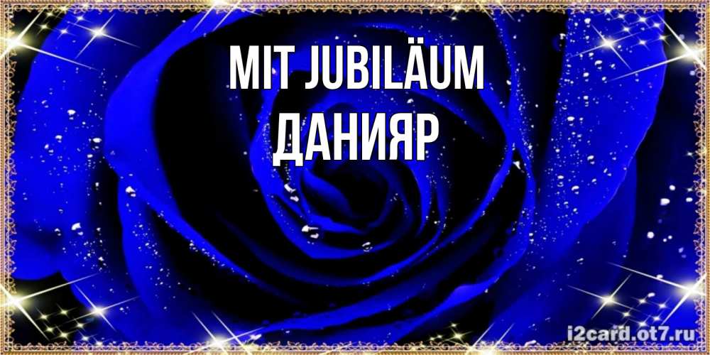 Открытка на каждый день с именем, Данияр Mit Jubiläum голубые цветы в росе Прикольная открытка с пожеланием онлайн скачать бесплатно 