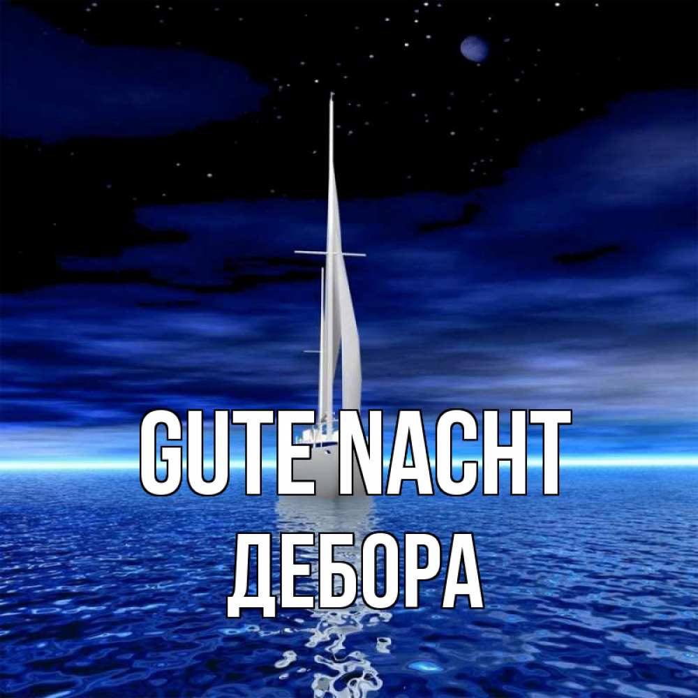 Открытка на каждый день с именем, Дебора Gute Nacht ночью Прикольная открытка с пожеланием онлайн скачать бесплатно 