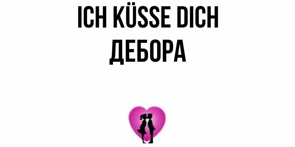 Открытка на каждый день с именем, Дебора Ich küsse dich поцелуй Прикольная открытка с пожеланием онлайн скачать бесплатно 