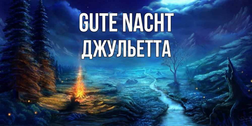 Открытка на каждый день с именем, Джульетта Gute Nacht спокойной ночи красивая картинка с подписью Прикольная открытка с пожеланием онлайн скачать бесплатно 