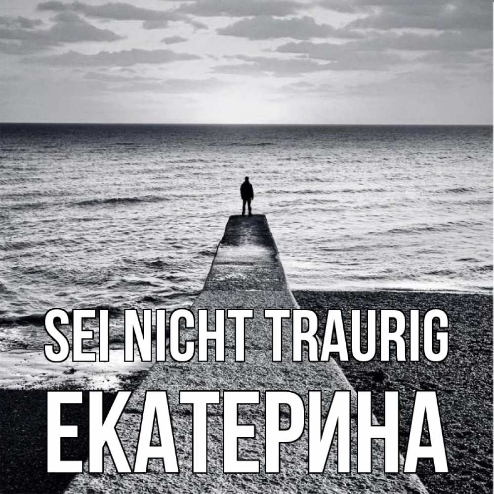 Открытка на каждый день с именем, Екатерина Sei nicht traurig море Прикольная открытка с пожеланием онлайн скачать бесплатно 