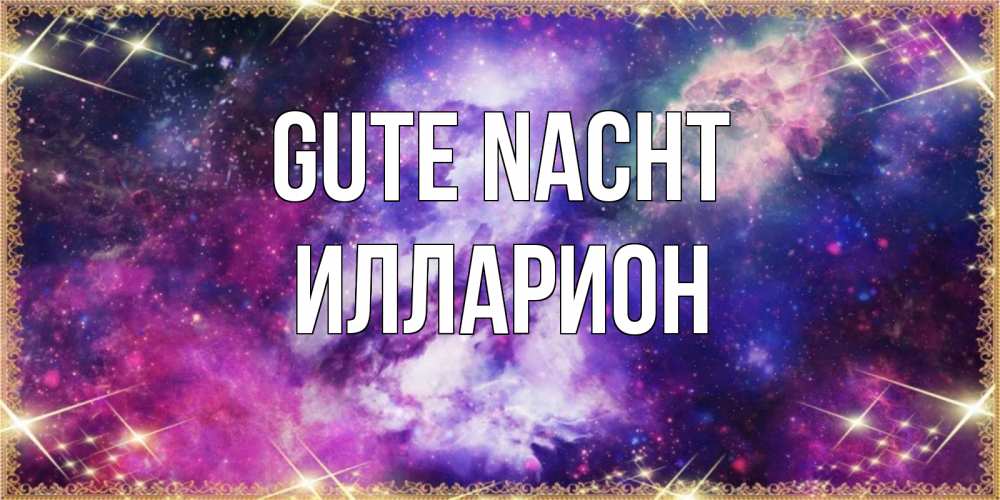 Открытка на каждый день с именем, Илларион Gute Nacht пожелания хорошего сна Прикольная открытка с пожеланием онлайн скачать бесплатно 