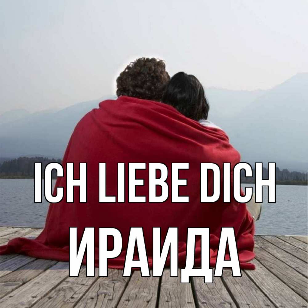 Открытка на каждый день с именем, Ираида Ich liebe dich плед Прикольная открытка с пожеланием онлайн скачать бесплатно 