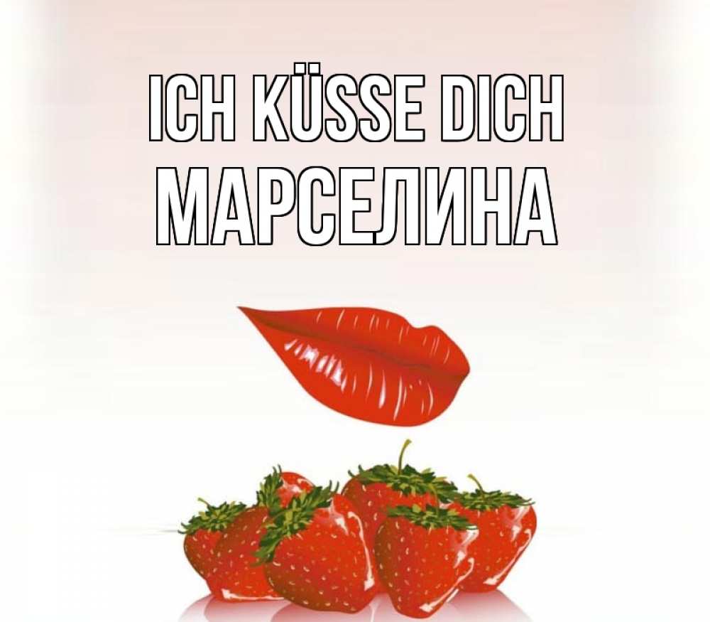 Открытка на каждый день с именем, Марселина Ich küsse dich губки держат клубничку Прикольная открытка с пожеланием онлайн скачать бесплатно 