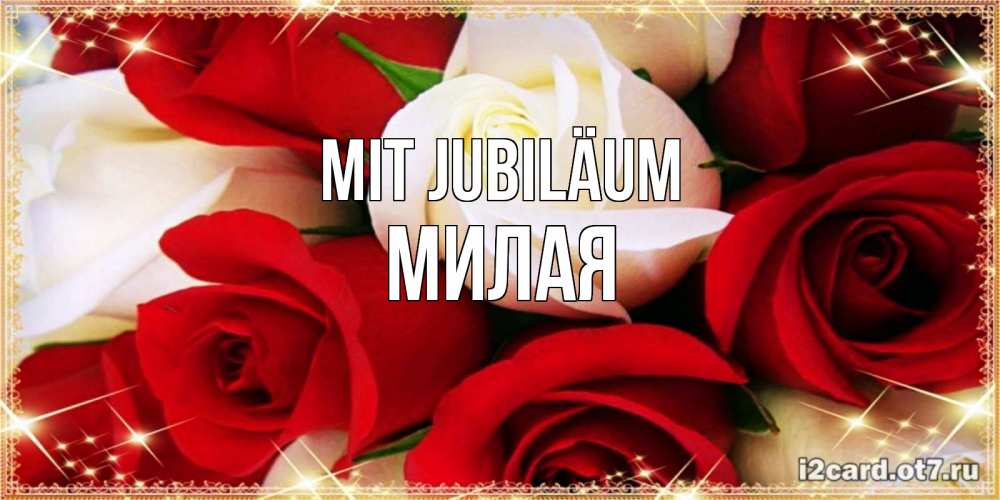 Открытка на каждый день с именем, Милая Mit Jubiläum открытка на день рождения с белыми и красными розами Прикольная открытка с пожеланием онлайн скачать бесплатно 