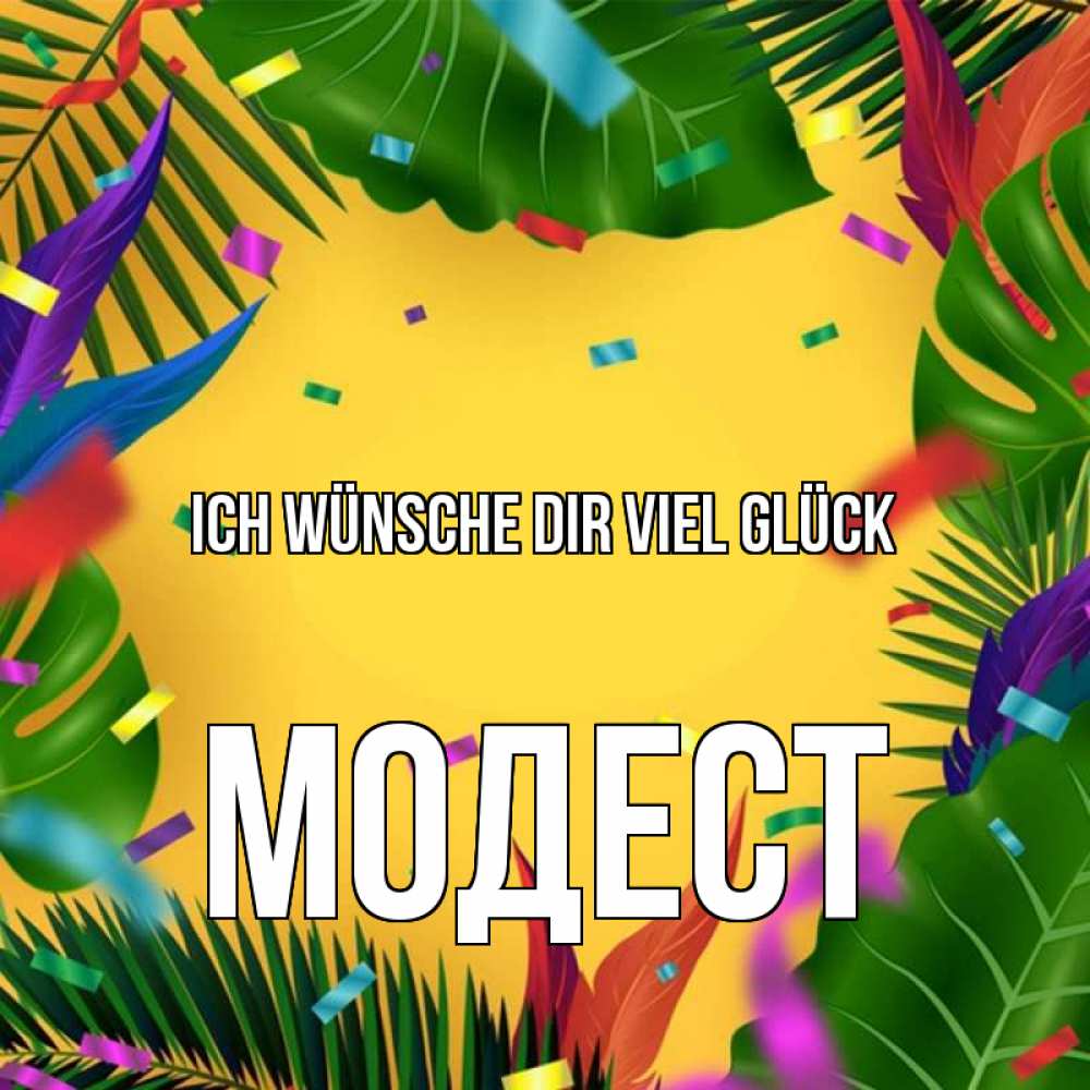 Открытка на каждый день с именем, Модест Ich wünsche dir viel Glück тропики Прикольная открытка с пожеланием онлайн скачать бесплатно 