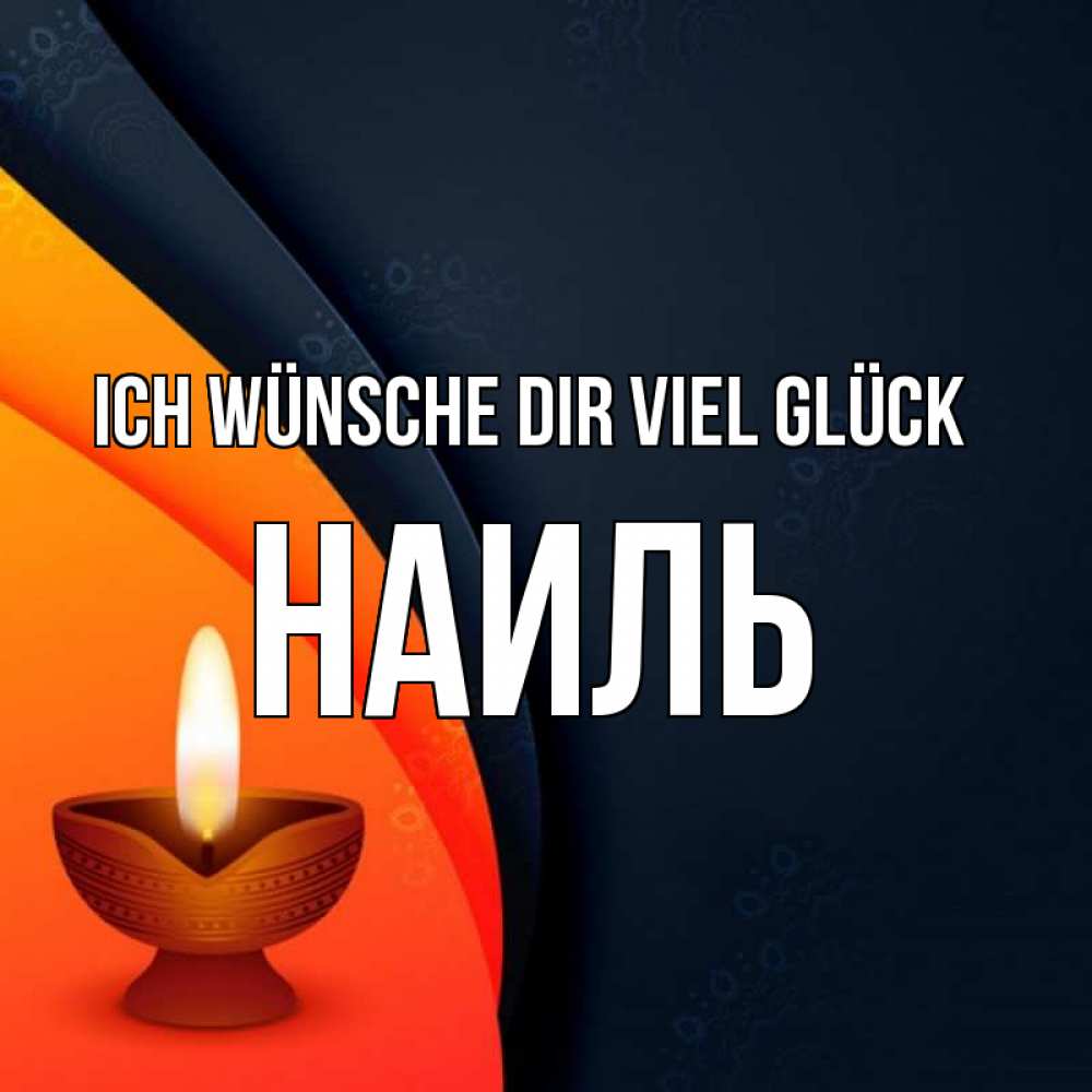 Открытка на каждый день с именем, Наиль Ich wünsche dir viel Glück абстрактный фон Прикольная открытка с пожеланием онлайн скачать бесплатно 