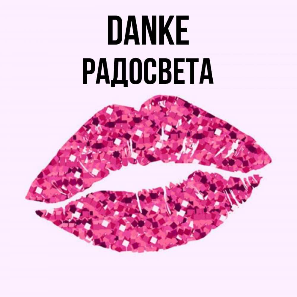 Открытка на каждый день с именем, Радосвета Danke благодарю губы с блестками Прикольная открытка с пожеланием онлайн скачать бесплатно 