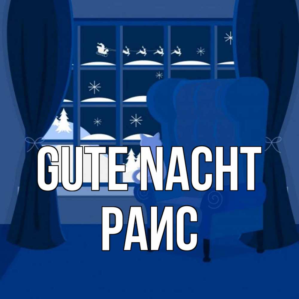 Открытка на каждый день с именем, Раис Gute Nacht зимняя тема Прикольная открытка с пожеланием онлайн скачать бесплатно 