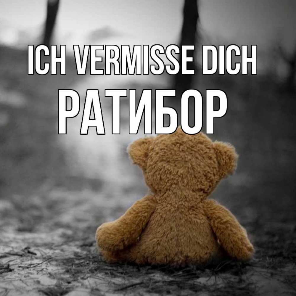 Открытка на каждый день с именем, Ратибор Ich vermisse dich красивые открытки Прикольная открытка с пожеланием онлайн скачать бесплатно 