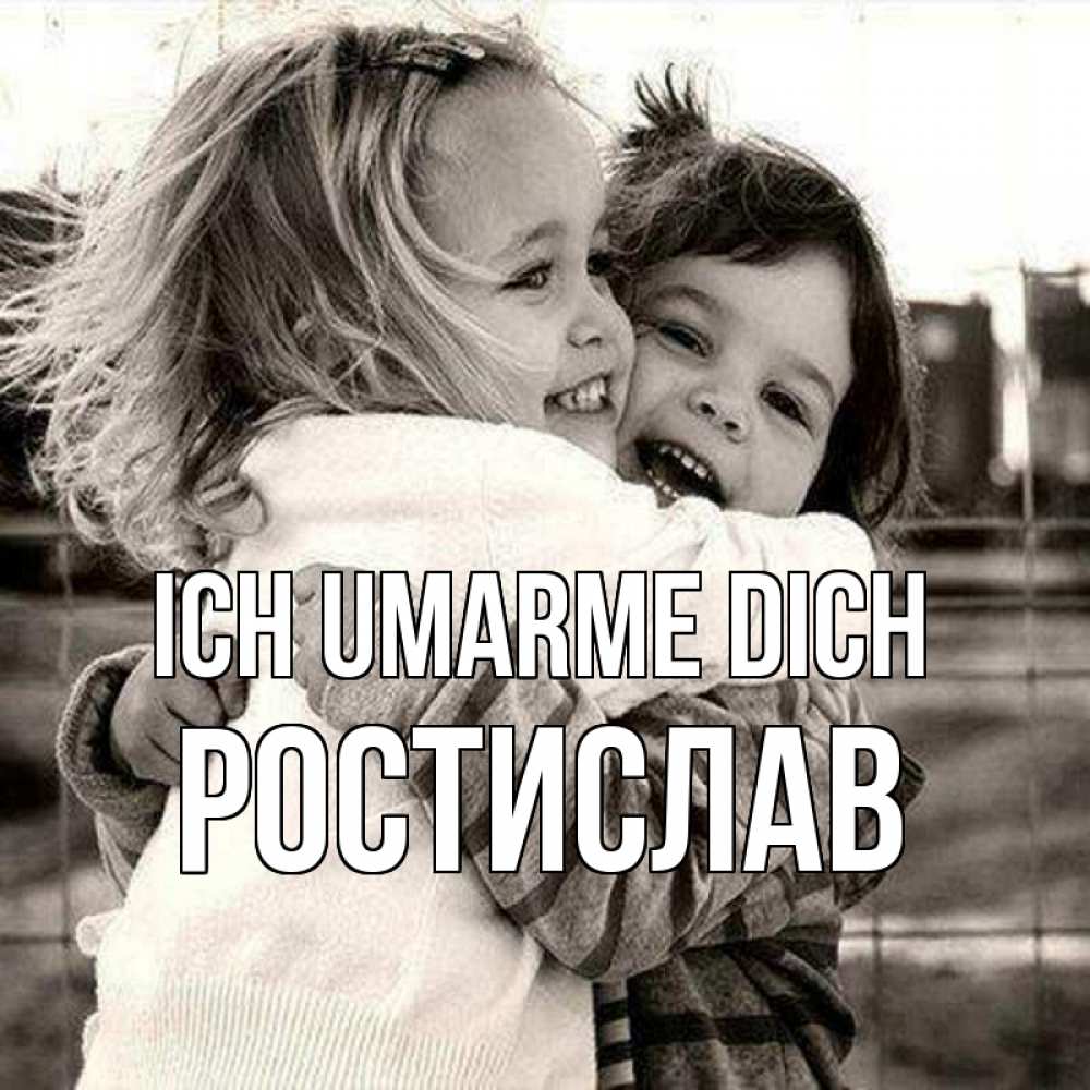 Открытка на каждый день с именем, Ростислав Ich umarme dich счастливая парочка Прикольная открытка с пожеланием онлайн скачать бесплатно 