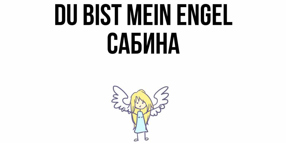 Открытка на каждый день с именем, Сабина Du bist mein Engel ангел Прикольная открытка с пожеланием онлайн скачать бесплатно 