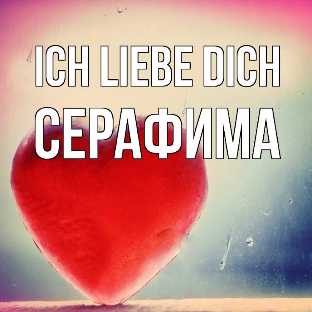 Открытка на каждый день с именем, Серафима Ich liebe dich красное сердечко Прикольная открытка с пожеланием онлайн скачать бесплатно 