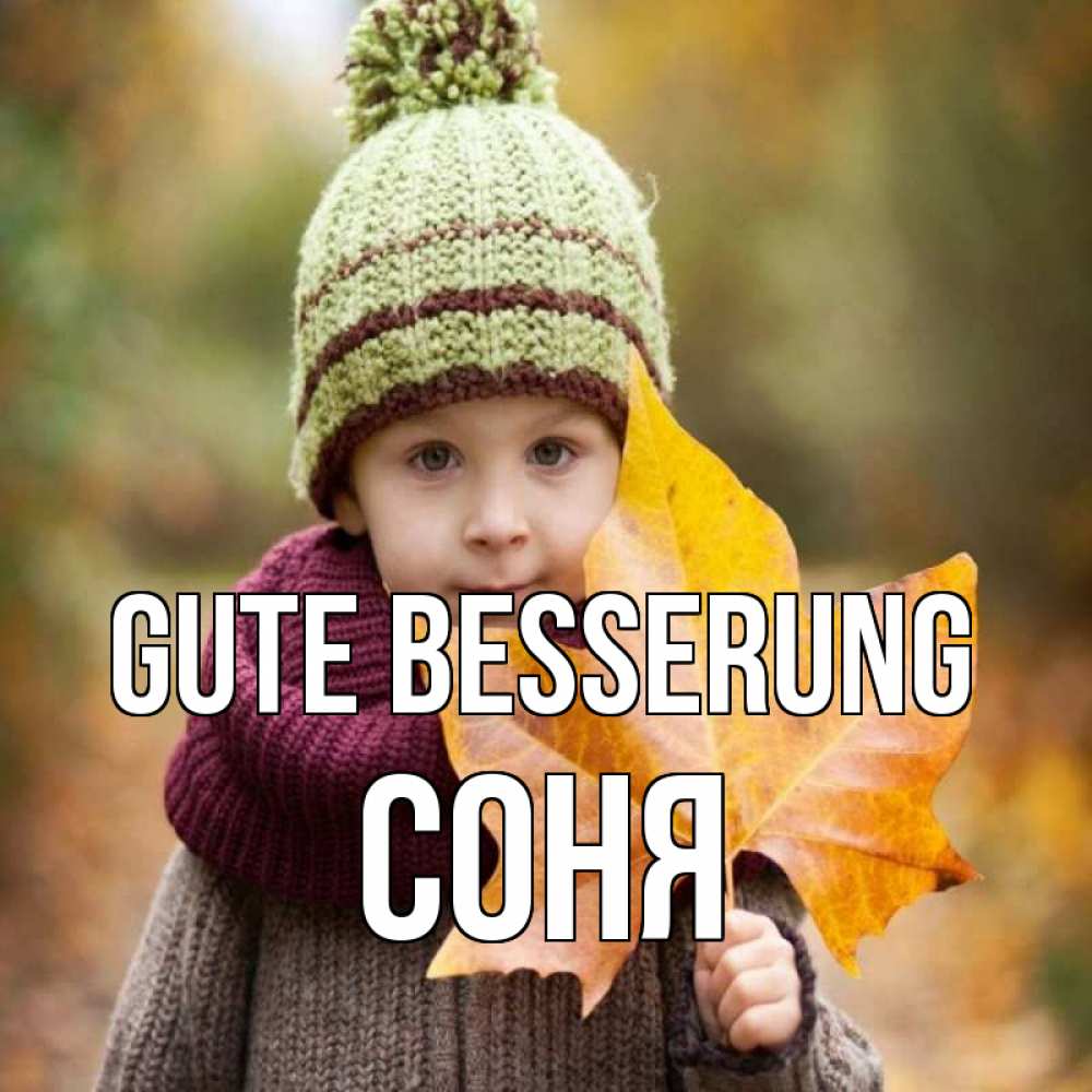 Открытка на каждый день с именем, Соня Gute Besserung дышим свежим воздухом Прикольная открытка с пожеланием онлайн скачать бесплатно 