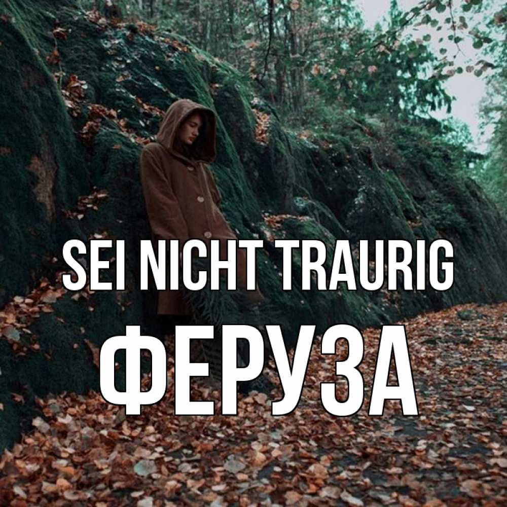 Открытка на каждый день с именем, Феруза Sei nicht traurig осенний лес Прикольная открытка с пожеланием онлайн скачать бесплатно 