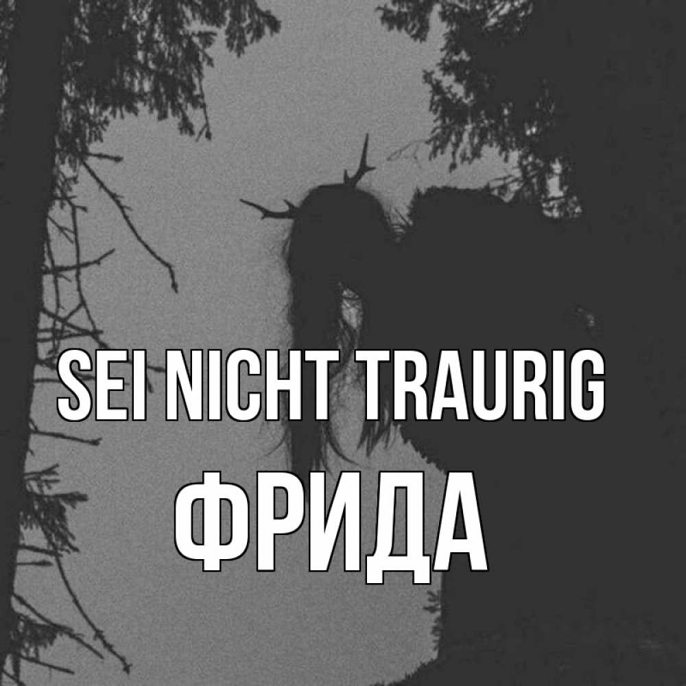 Открытка на каждый день с именем, Фрида Sei nicht traurig чудище лесное Прикольная открытка с пожеланием онлайн скачать бесплатно 