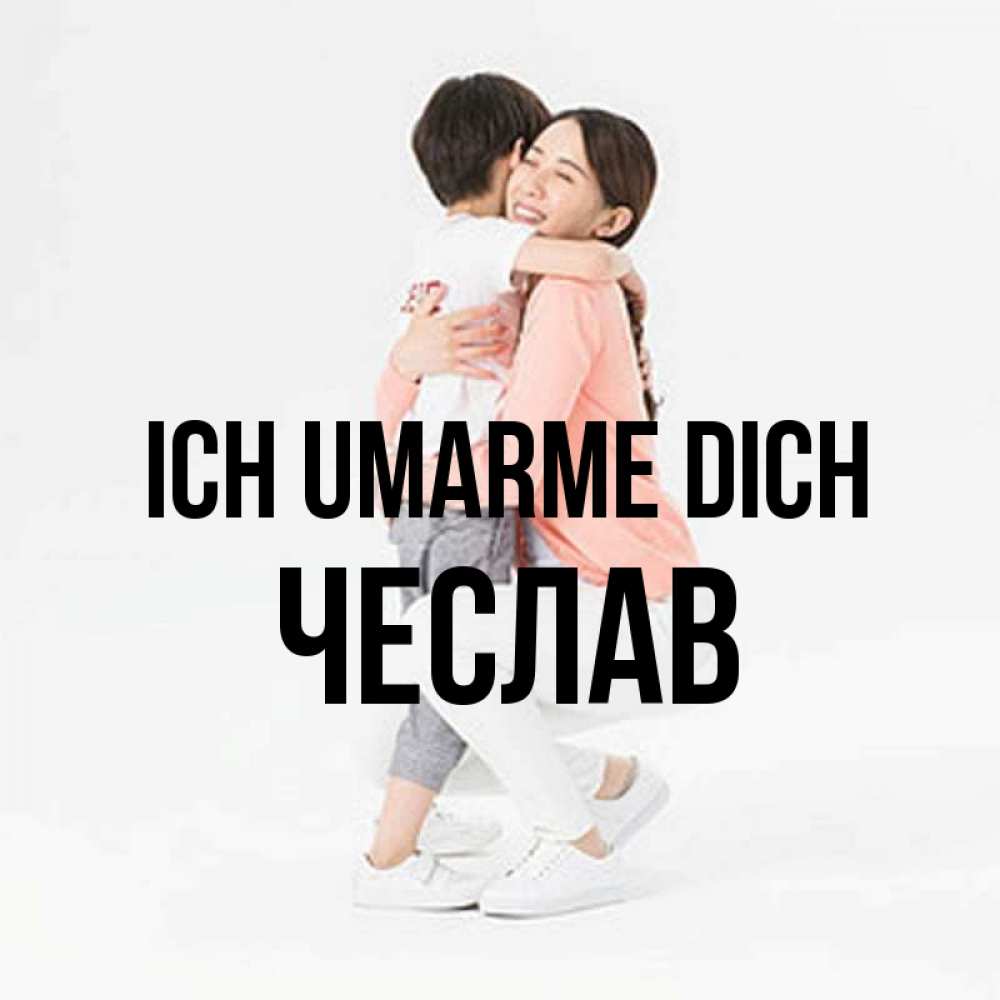 Открытка на каждый день с именем, Чеслав Ich umarme dich соскучилась по сыну Прикольная открытка с пожеланием онлайн скачать бесплатно 