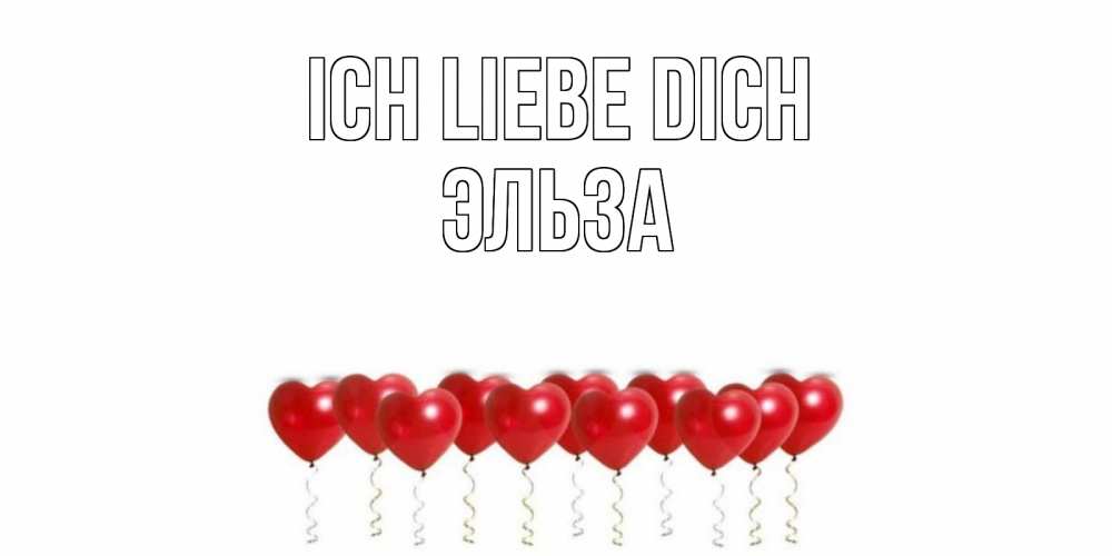 Открытка на каждый день с именем, Эльза Ich liebe dich воздушные шары, сердце Прикольная открытка с пожеланием онлайн скачать бесплатно 