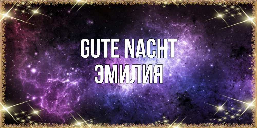 Открытка на каждый день с именем, Эмилия Gute Nacht пожелания сладких снов для любимого Прикольная открытка с пожеланием онлайн скачать бесплатно 