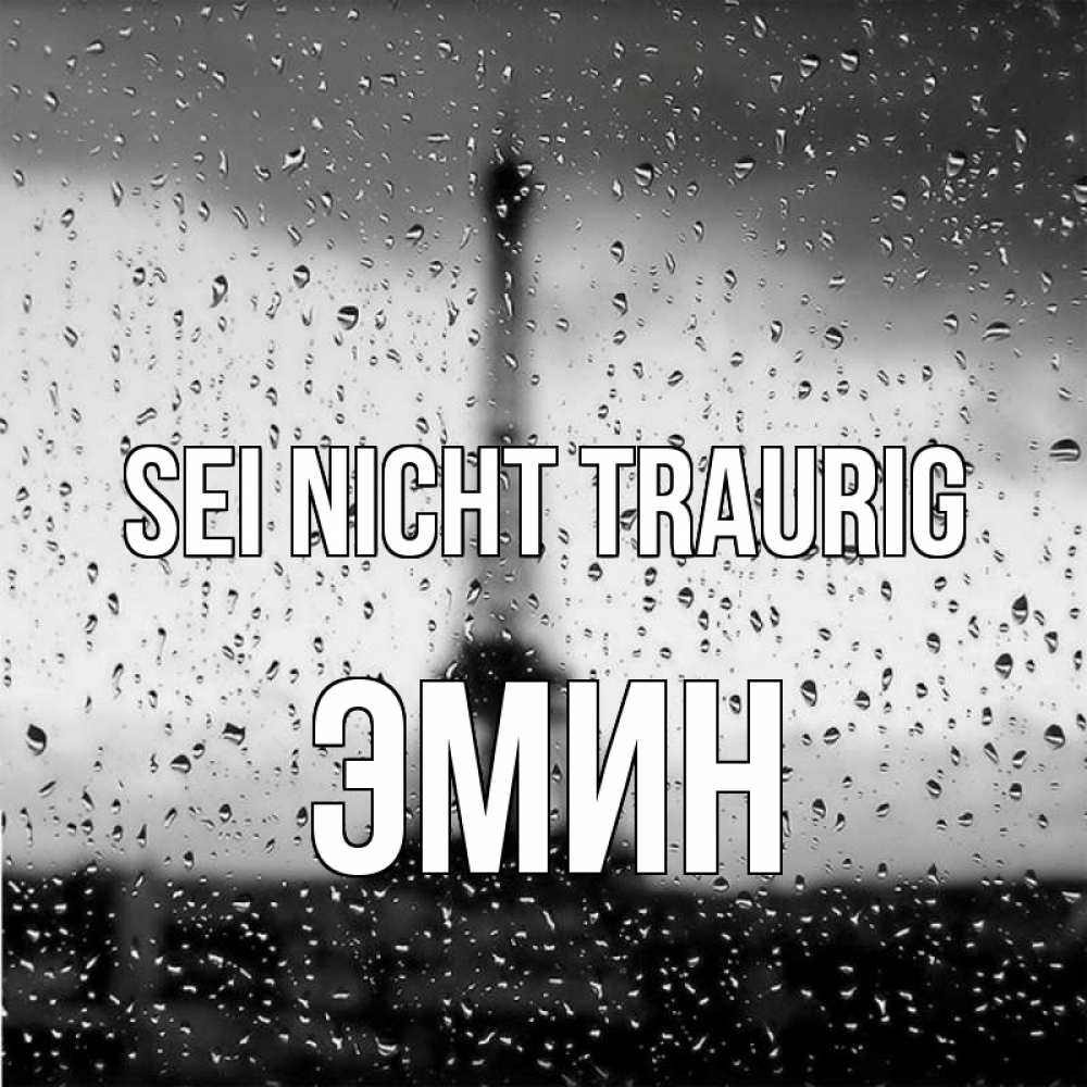 Открытка на каждый день с именем, Эмин Sei nicht traurig Париж и Эйфелева башня Прикольная открытка с пожеланием онлайн скачать бесплатно 