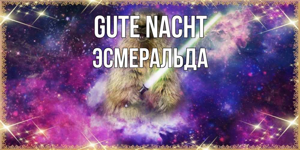 Открытка на каждый день с именем, Эсмеральда Gute Nacht спокойной ночи  в стиле звездных войн Прикольная открытка с пожеланием онлайн скачать бесплатно 