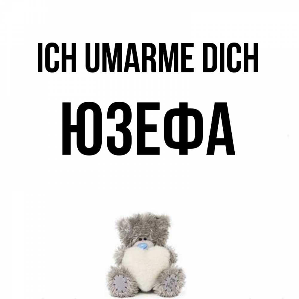 Открытка на каждый день с именем, Юзефа Ich umarme dich медвежонок с сердечком белого цвета Прикольная открытка с пожеланием онлайн скачать бесплатно 