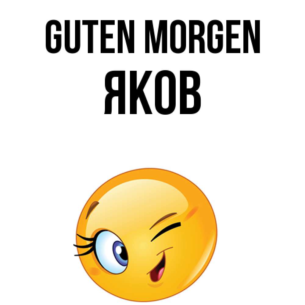 Открытка на каждый день с именем, Яков Guten Morgen хорошее настроение Прикольная открытка с пожеланием онлайн скачать бесплатно 
