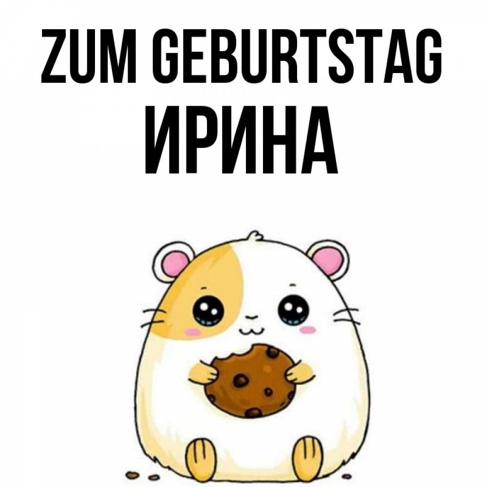 Открытка на каждый день с именем, Ирина Zum Geburtstag с днюхой Прикольная открытка с пожеланием онлайн скачать бесплатно 